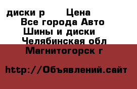 диски р 15 › Цена ­ 4 000 - Все города Авто » Шины и диски   . Челябинская обл.,Магнитогорск г.